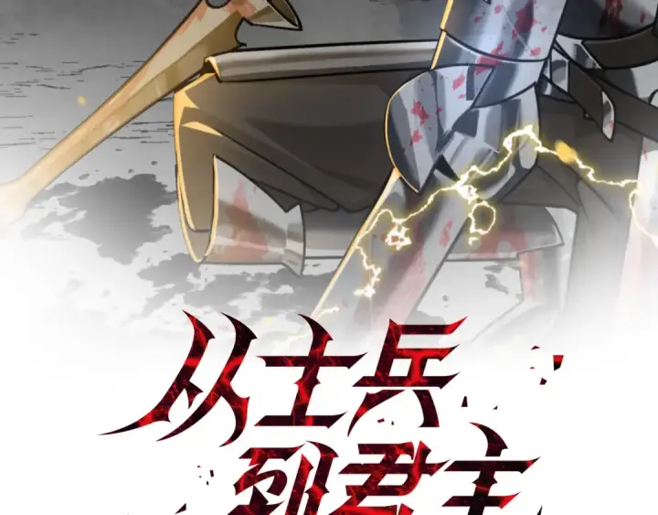 漫画《从士兵到君主》完结篇  新的征程第2张图