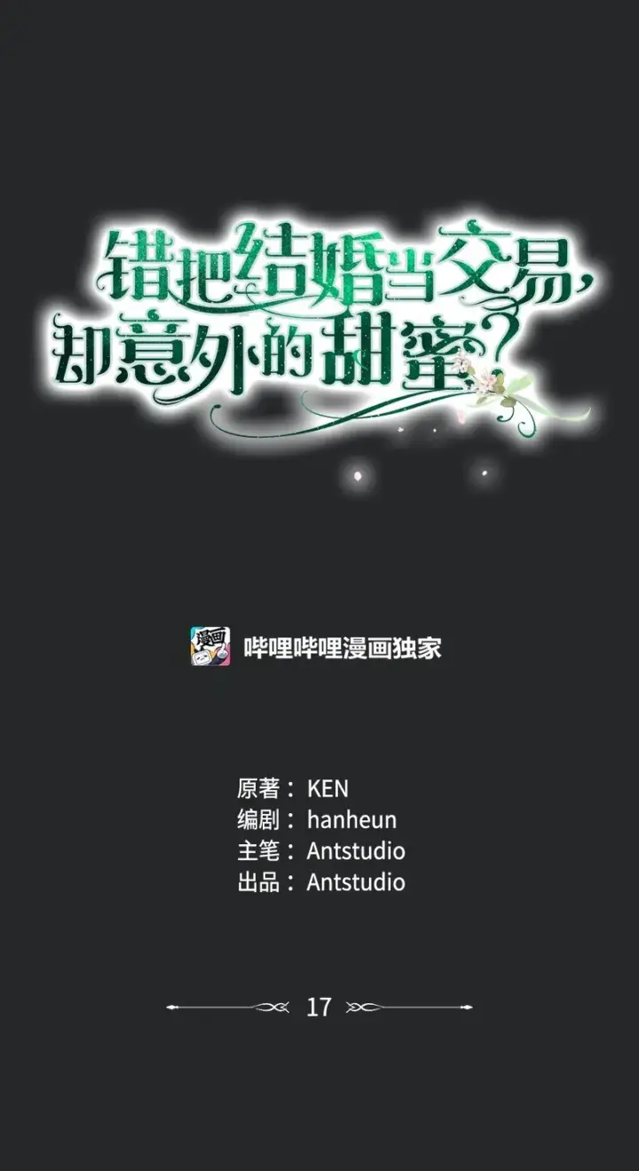 漫画《错把结婚当交易，却意外的甜蜜？》17 兑现承诺第38张图