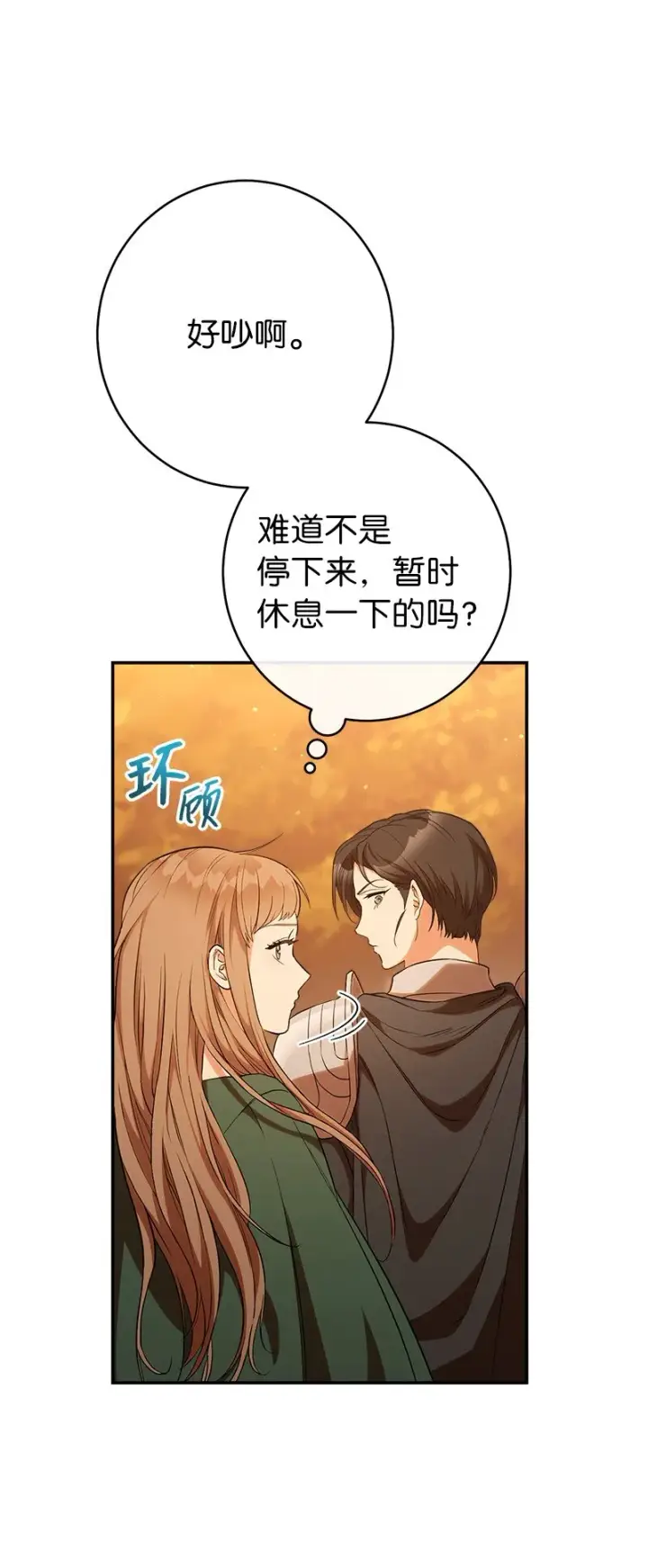 漫画《错把结婚当交易，却意外的甜蜜？》21 翻山越岭第85张图