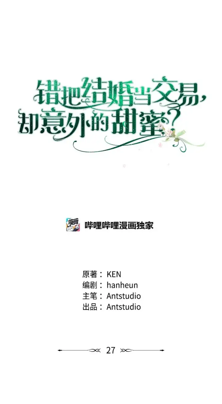 漫画《错把结婚当交易，却意外的甜蜜？》27 如约而至第40张图