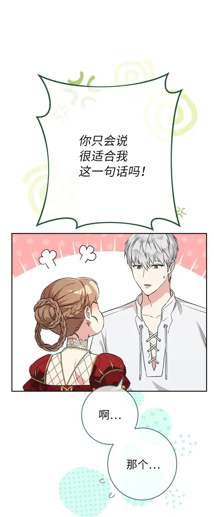 漫画《错把结婚当交易，却意外的甜蜜？》33 狭路相逢第82张图