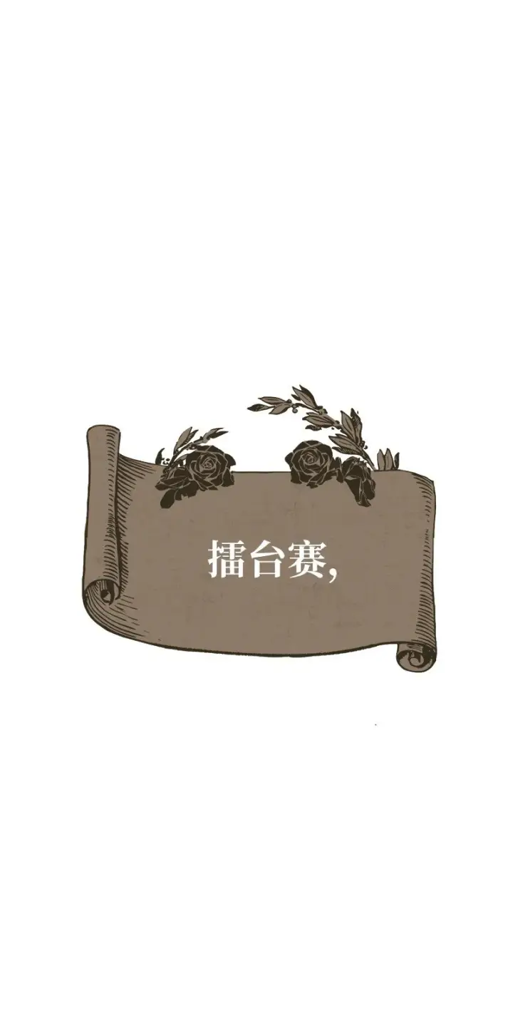 漫画《错把结婚当交易，却意外的甜蜜？》34 擂台赛第96张图