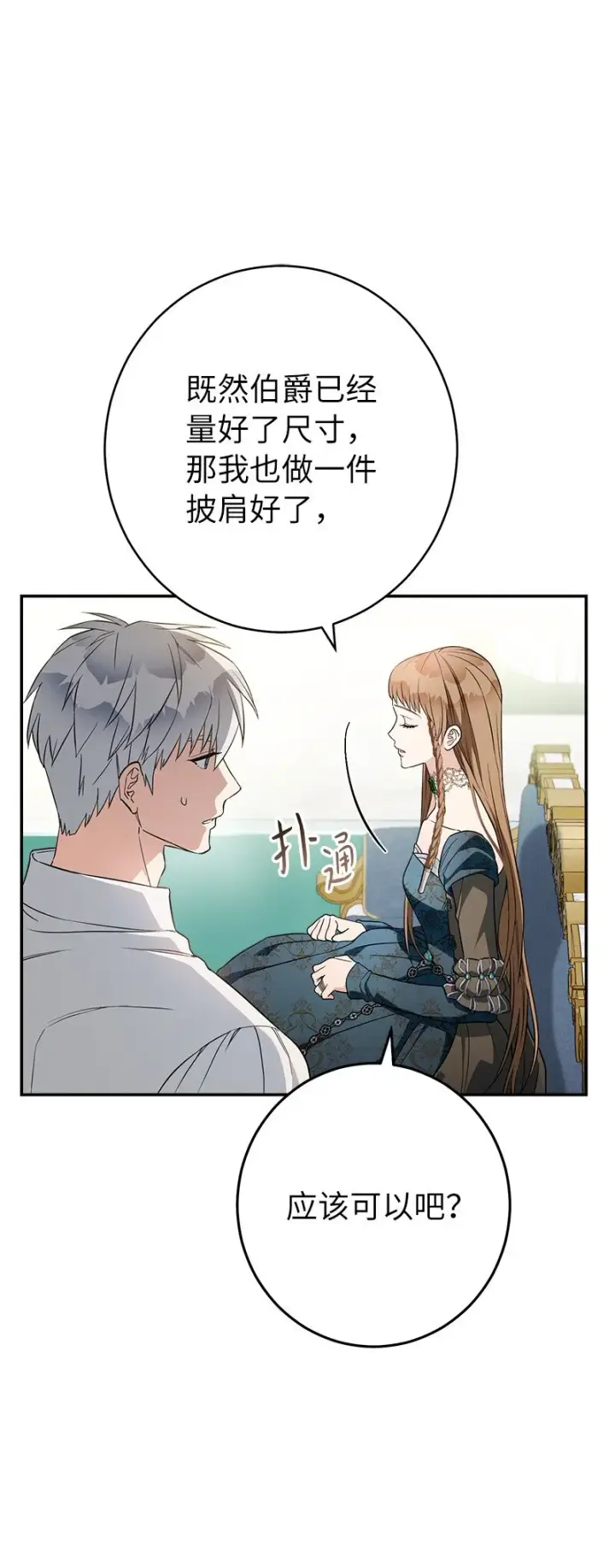 漫画《错把结婚当交易，却意外的甜蜜？》35 若即若离的心第72张图