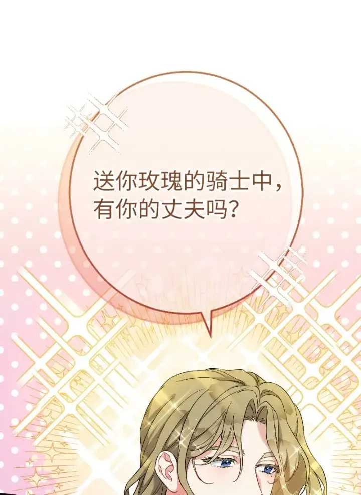 漫画《错把结婚当交易，却意外的甜蜜？》39 骑士的玫瑰第110张图