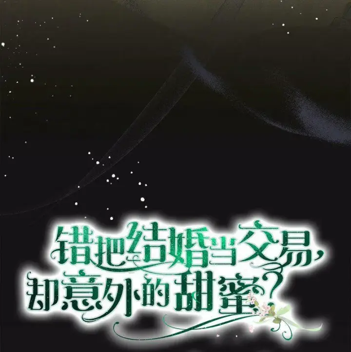 漫画《错把结婚当交易，却意外的甜蜜？》66 噩耗第62张图