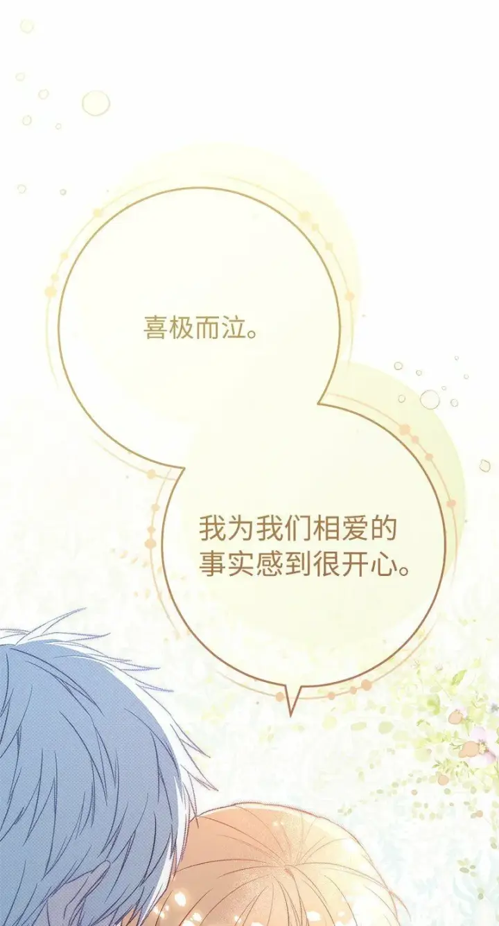 漫画《错把结婚当交易，却意外的甜蜜？》69 情投意合第37张图