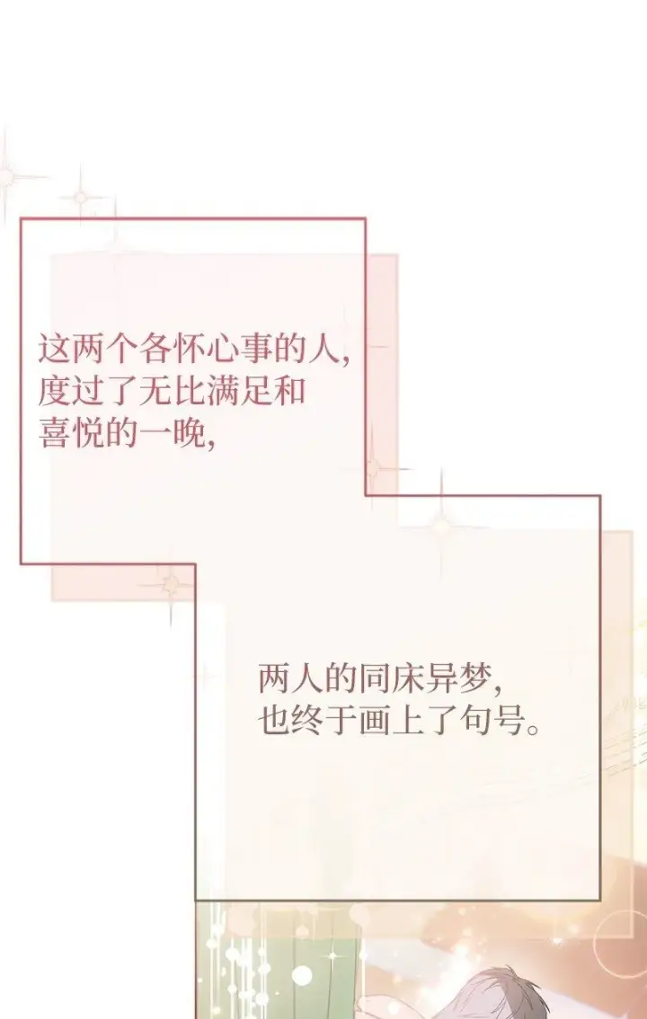 漫画《错把结婚当交易，却意外的甜蜜？》69 情投意合第50张图