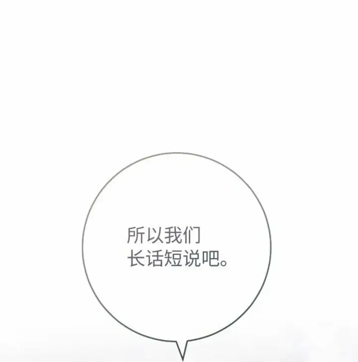 漫画《错把结婚当交易，却意外的甜蜜？》71 达沃维尔的自述第21张图