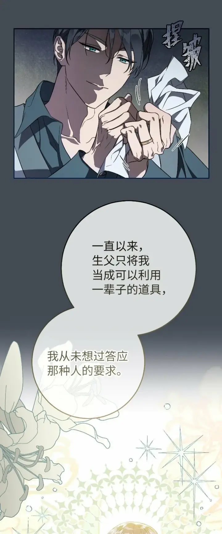 漫画《错把结婚当交易，却意外的甜蜜？》71 达沃维尔的自述第36张图