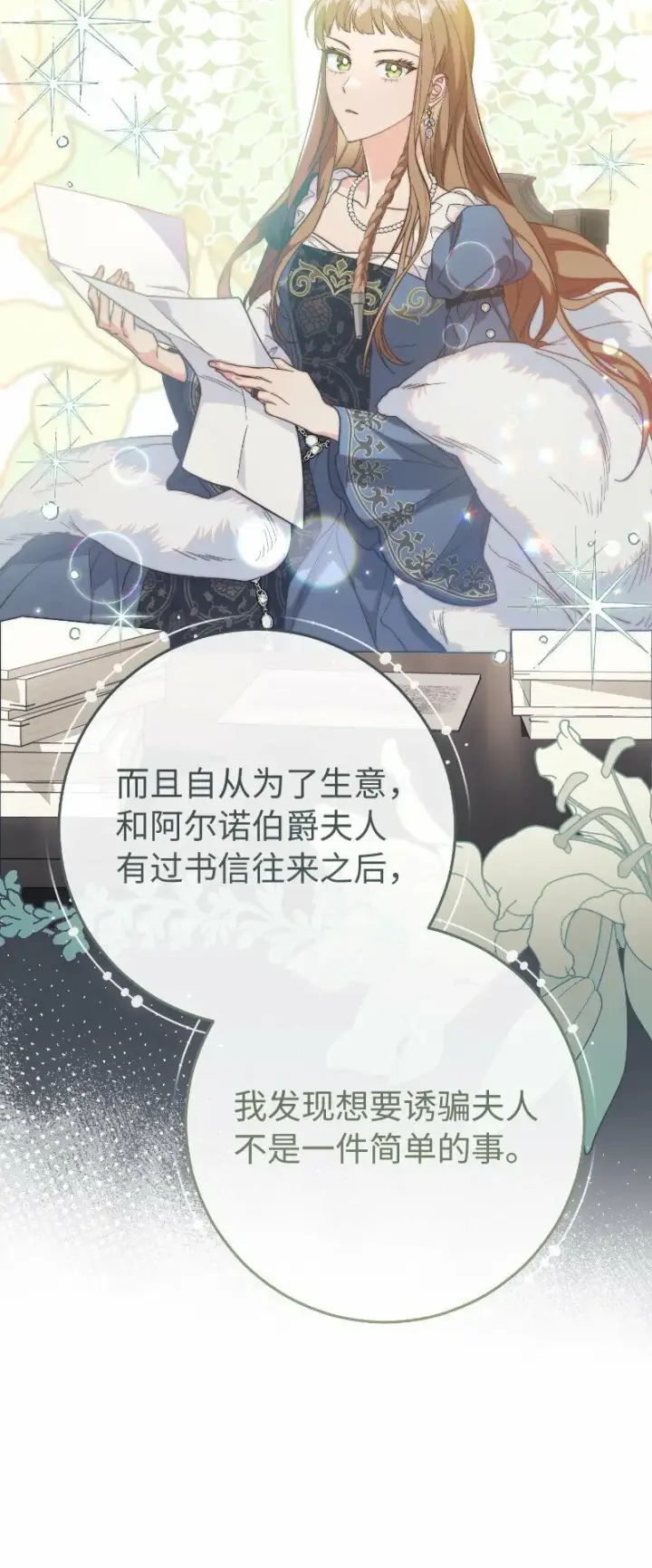 漫画《错把结婚当交易，却意外的甜蜜？》71 达沃维尔的自述第37张图