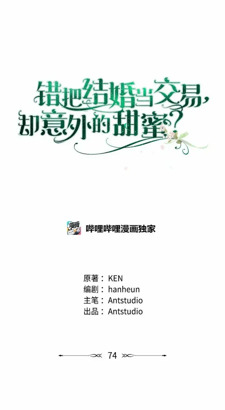 漫画《错把结婚当交易，却意外的甜蜜？》74 只有我能做的事第29张图