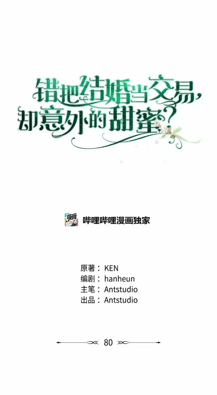 漫画《错把结婚当交易，却意外的甜蜜？》80 阴谋诡计第11张图