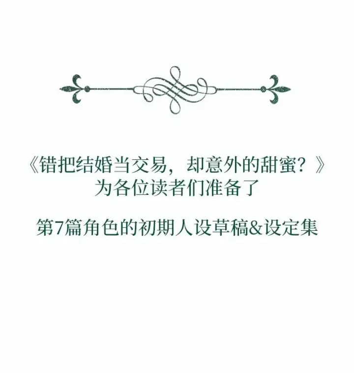 漫画《错把结婚当交易，却意外的甜蜜？》87 迟到的扎卡里第101张图