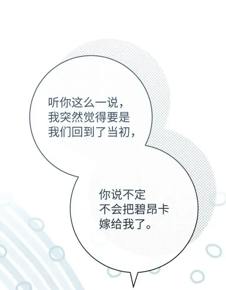 漫画《错把结婚当交易，却意外的甜蜜？》89 敢作敢当第74张图