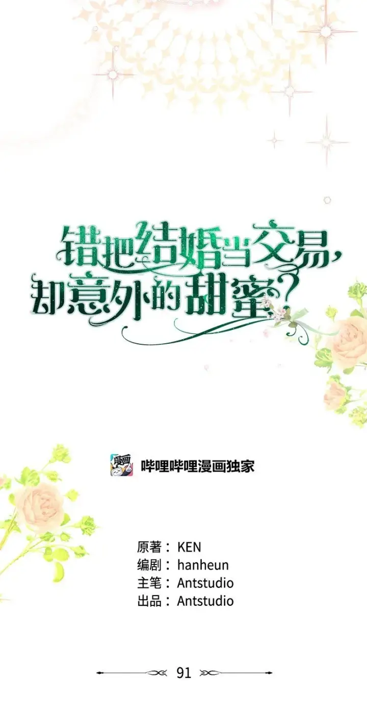 漫画《错把结婚当交易，却意外的甜蜜？》91 进爵第41张图