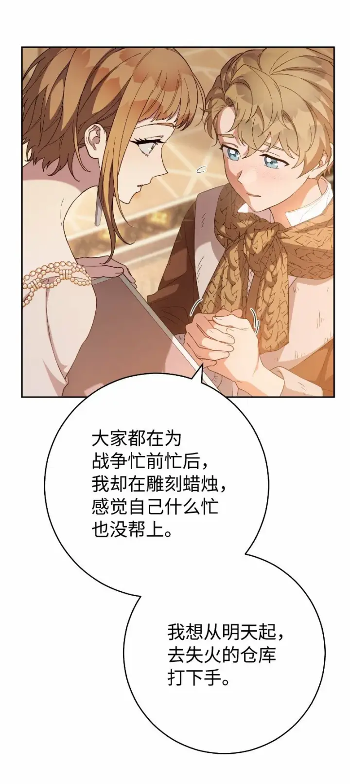 漫画《错把结婚当交易，却意外的甜蜜？》81 同样的蜡烛第19张图