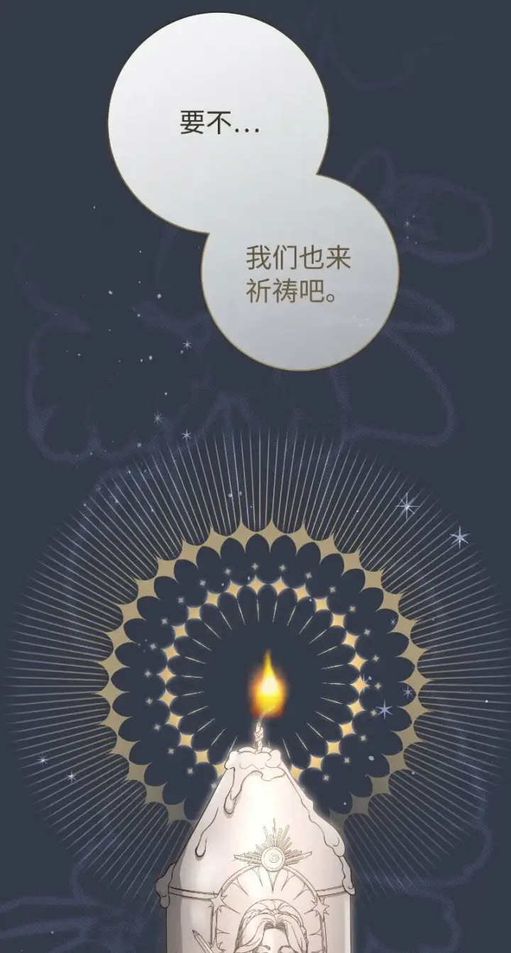 漫画《错把结婚当交易，却意外的甜蜜？》81 同样的蜡烛第60张图