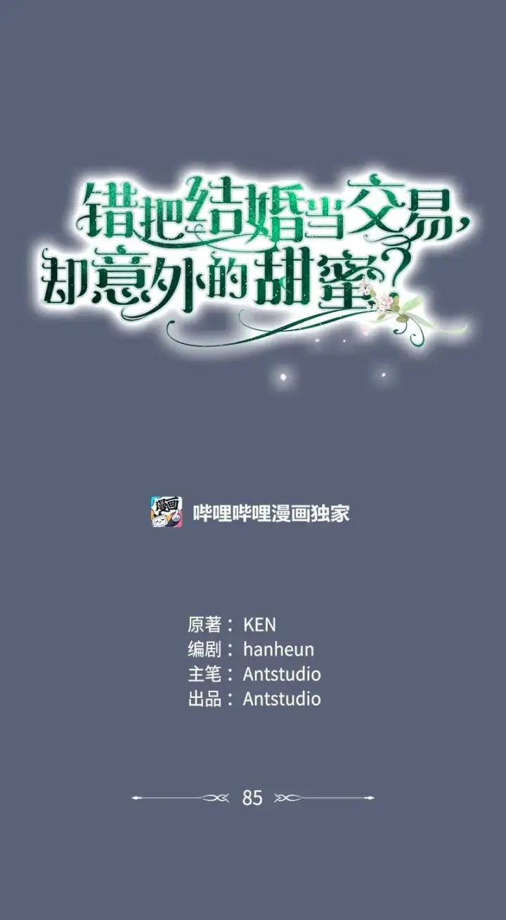 漫画《错把结婚当交易，却意外的甜蜜？》85 王位继承人第44张图