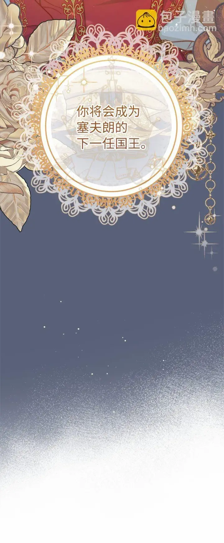 漫画《错把结婚当交易，却意外的甜蜜？》85 王位继承人第93张图