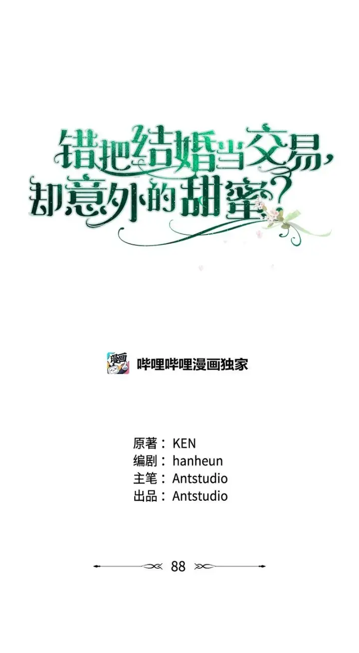 漫画《错把结婚当交易，却意外的甜蜜？》88 殉情第7张图