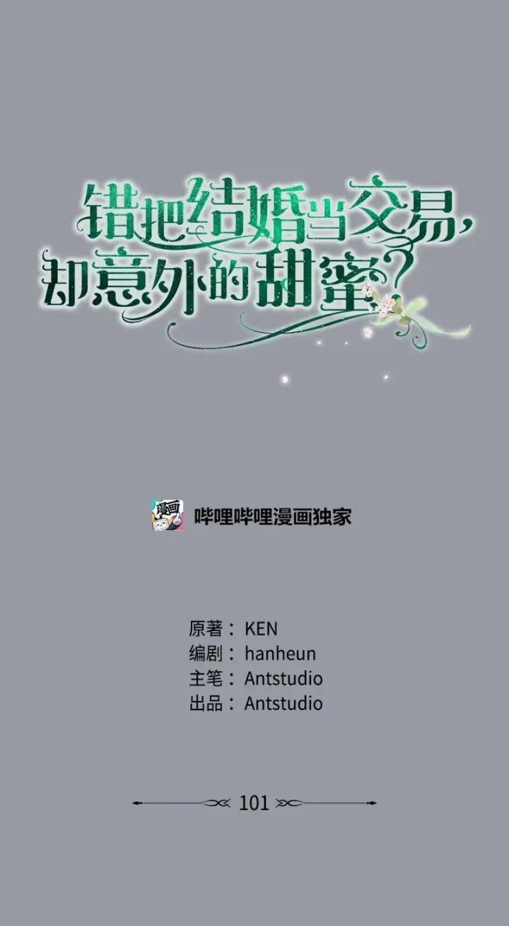漫画《错把结婚当交易，却意外的甜蜜？》101 真诚的邀约第22张图