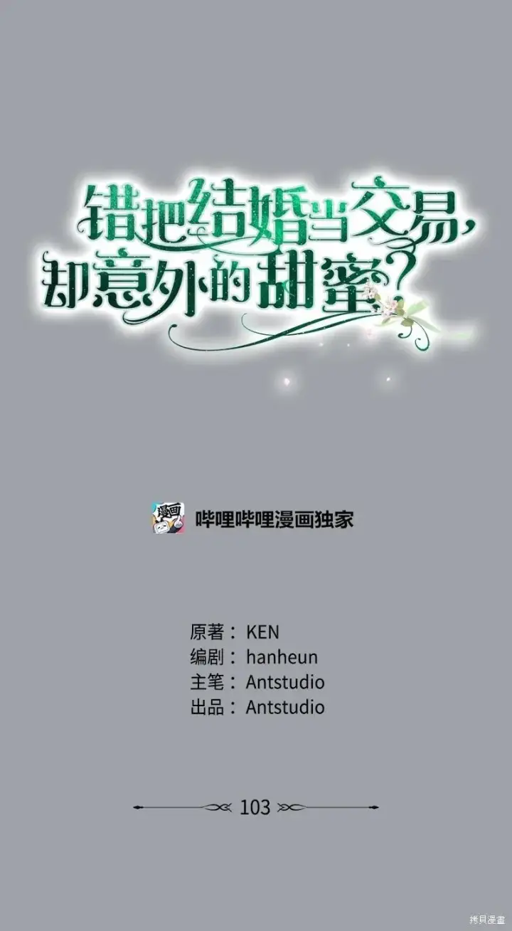 漫画《错把结婚当交易，却意外的甜蜜？》第102话第83张图