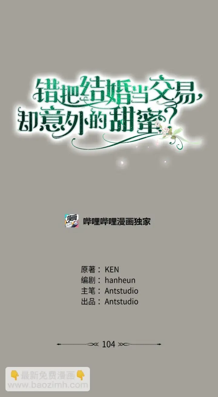漫画《错把结婚当交易，却意外的甜蜜？》104 和我离婚吧第24张图