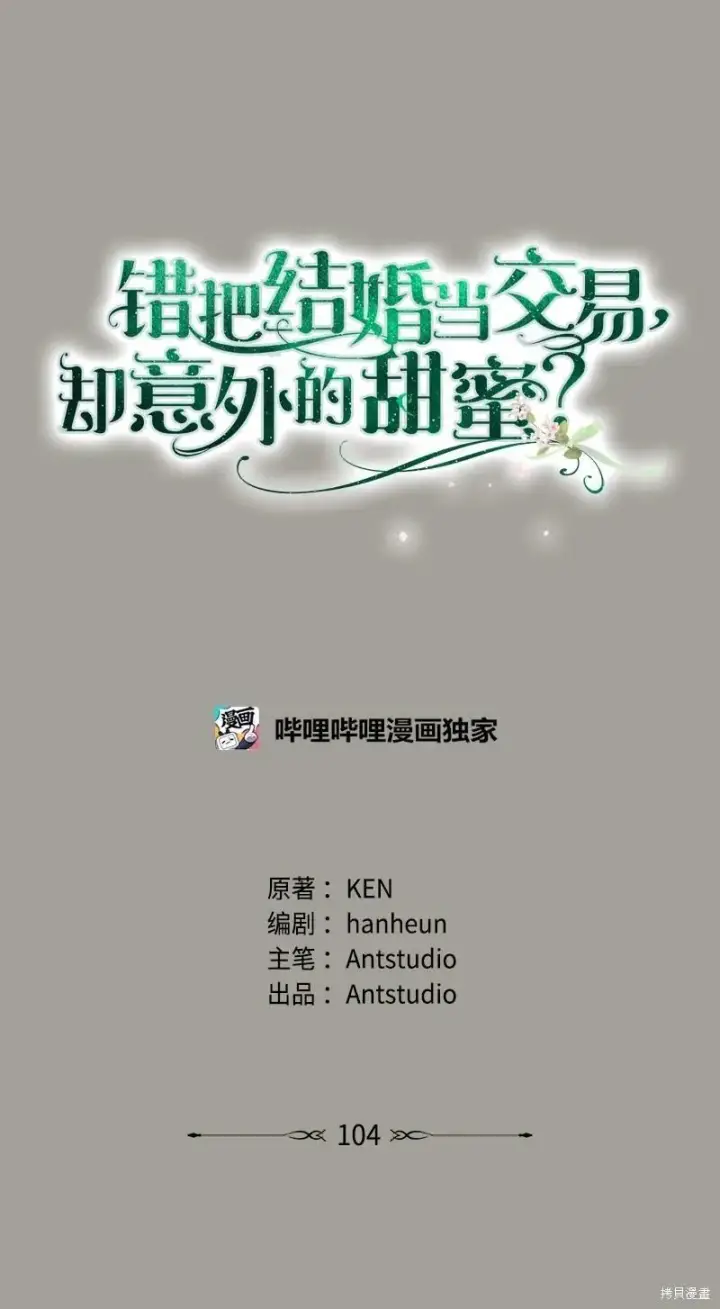 漫画《错把结婚当交易，却意外的甜蜜？》第104话第24张图