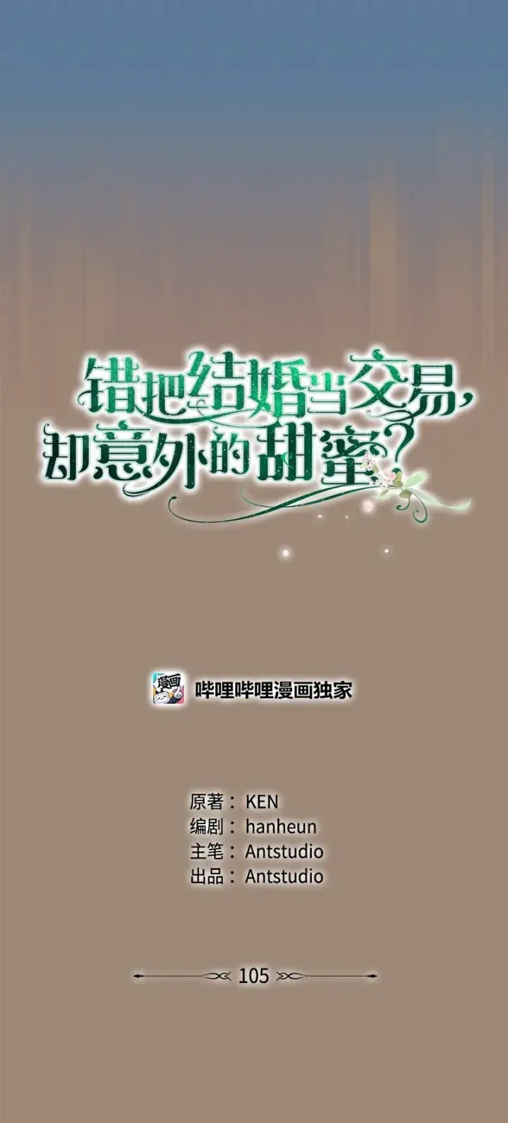 漫画《错把结婚当交易，却意外的甜蜜？》105 那个离婚男人心里苦第19张图