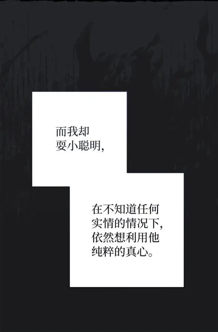 漫画《错把结婚当交易，却意外的甜蜜？》107 两个卑鄙的人第72张图