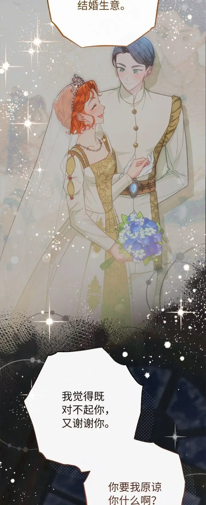 漫画《错把结婚当交易，却意外的甜蜜？》107 两个卑鄙的人第76张图