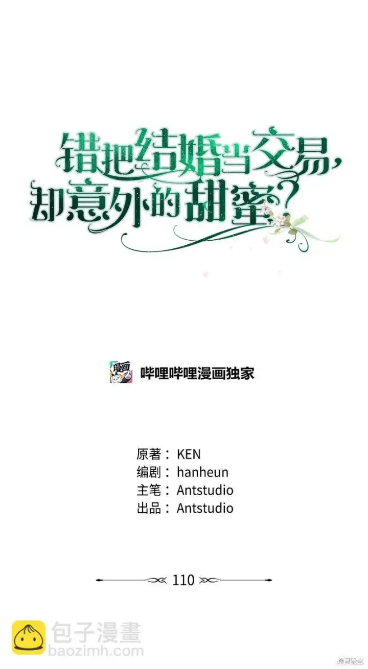 漫画《错把结婚当交易，却意外的甜蜜？》第110话第43张图