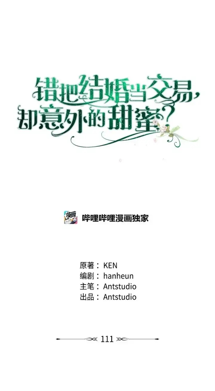 漫画《错把结婚当交易，却意外的甜蜜？》111 不开心的亚历克第32张图