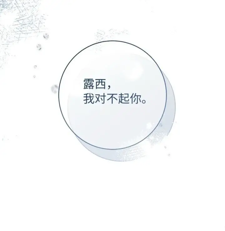 漫画《错把结婚当交易，却意外的甜蜜？》113 被藏起来的露西第13张图