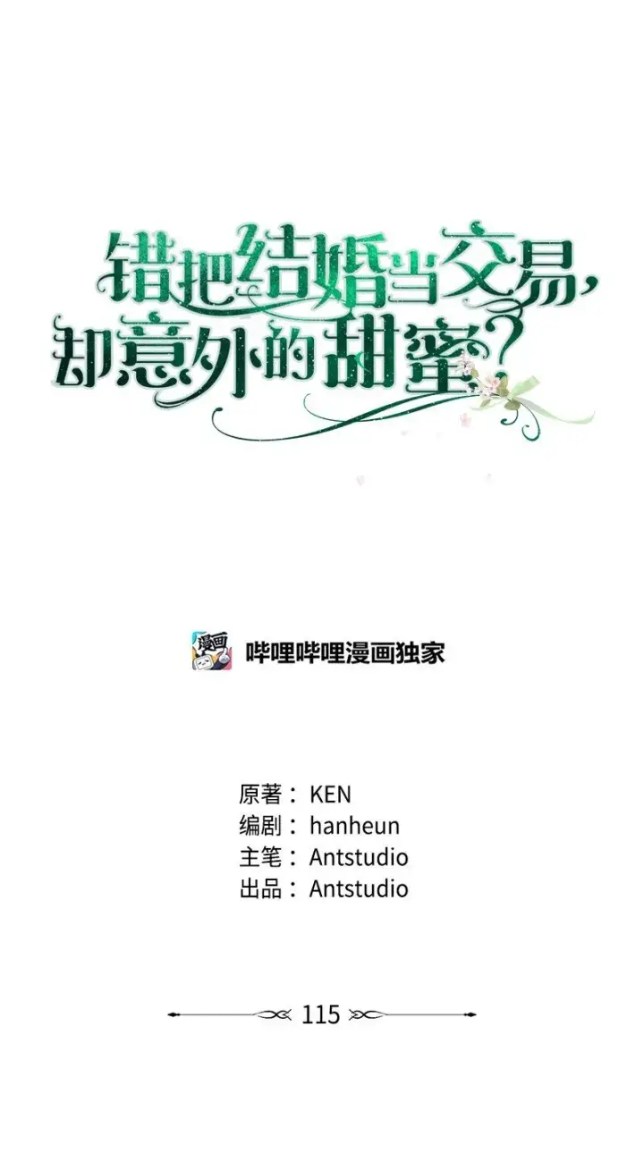 漫画《错把结婚当交易，却意外的甜蜜？》115 加倍奉还第45张图