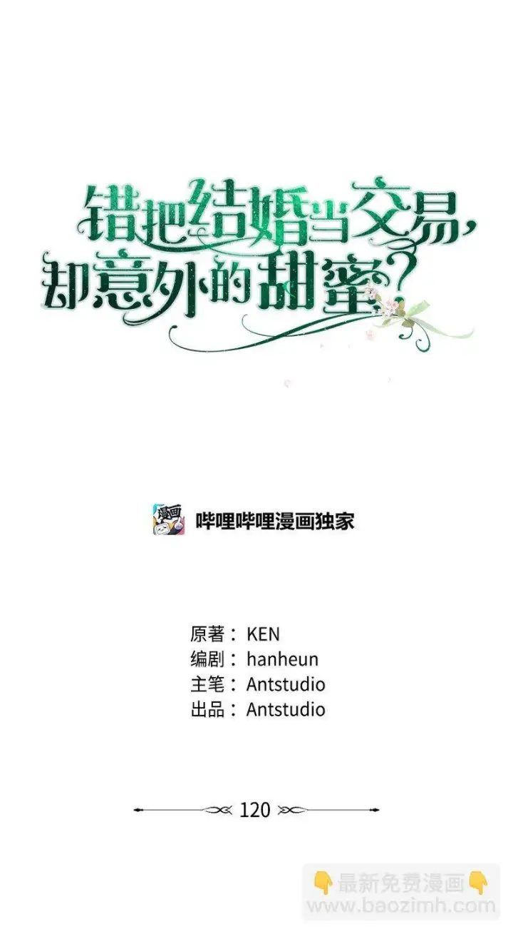 漫画《错把结婚当交易，却意外的甜蜜？》120 狩猎的智能第29张图