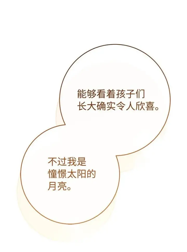 漫画《错把结婚当交易，却意外的甜蜜？》122 太阳与月亮第93张图