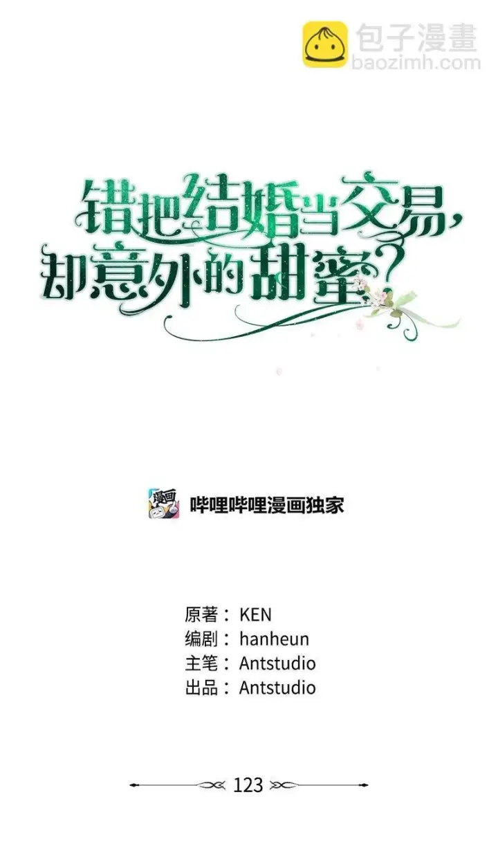 漫画《错把结婚当交易，却意外的甜蜜？》123 勇敢的人第52张图