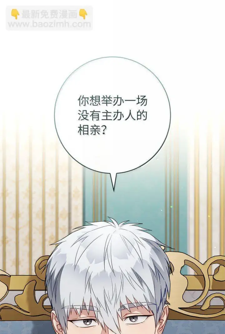 漫画《错把结婚当交易，却意外的甜蜜？》128 安排相亲第52张图