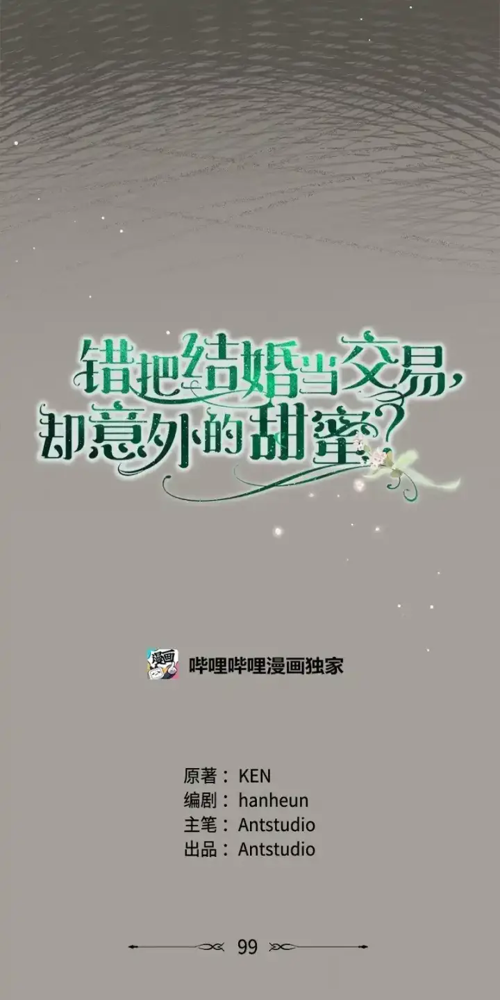 漫画《错把结婚当交易，却意外的甜蜜？》99 步步为营第32张图