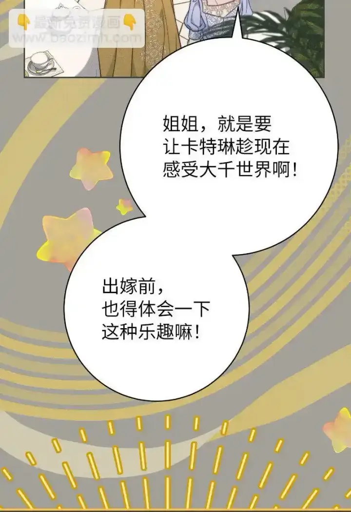 漫画《错把结婚当交易，却意外的甜蜜？》100 要看星星吗？第57张图