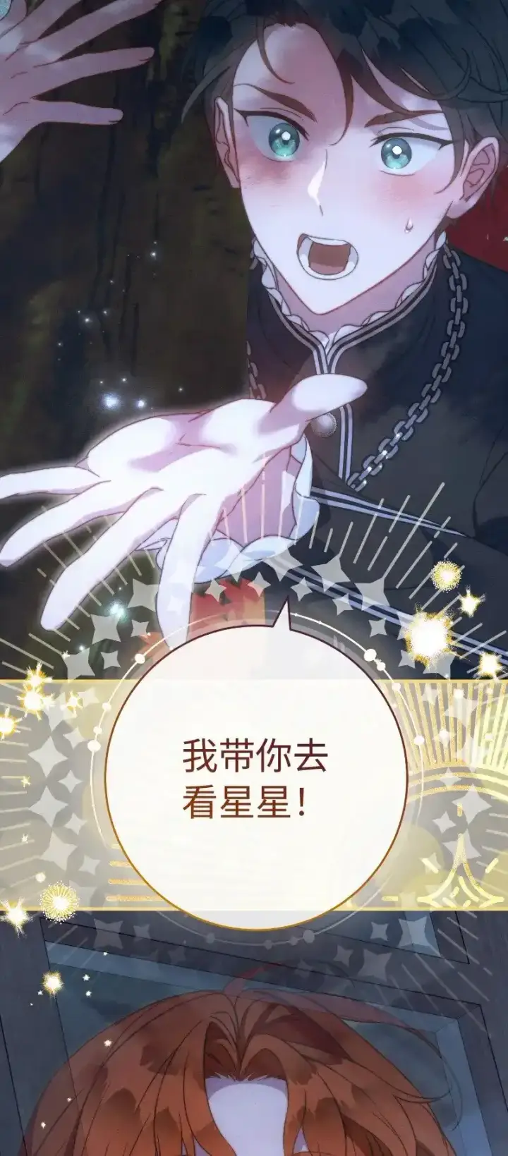 漫画《错把结婚当交易，却意外的甜蜜？》100 要看星星吗？第88张图
