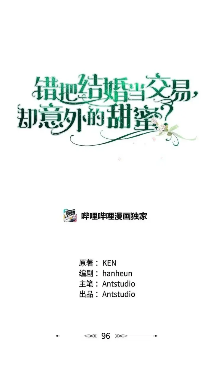 漫画《错把结婚当交易，却意外的甜蜜？》96 他们故事的开始第91张图