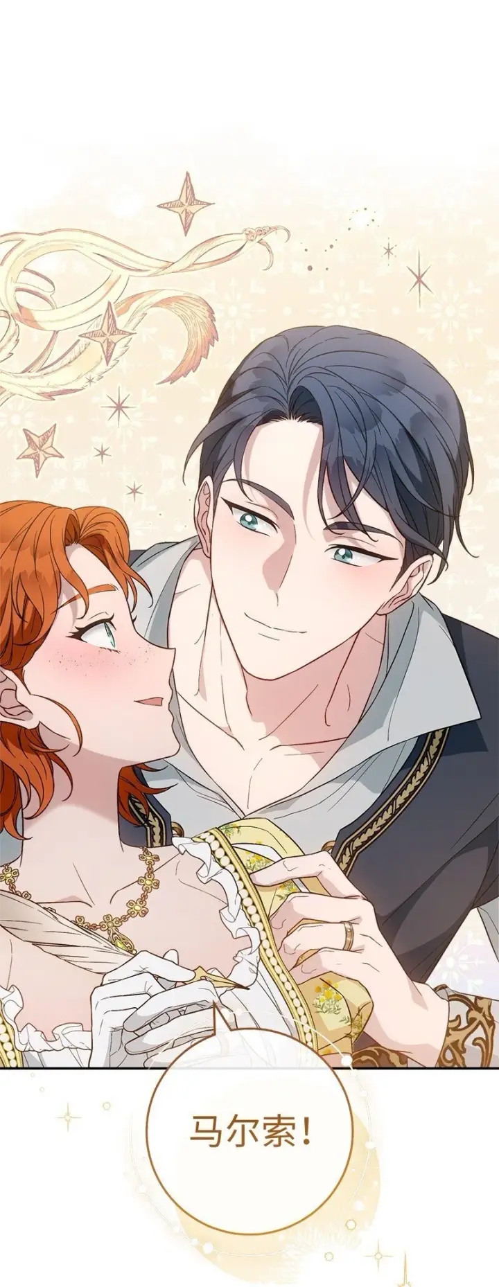 漫画《错把结婚当交易，却意外的甜蜜？》97 处心积虑的男人第4张图
