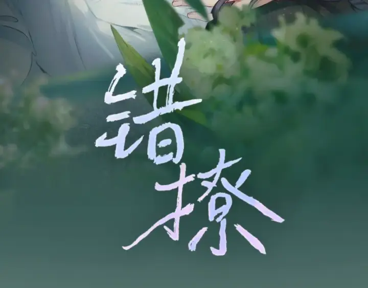 漫画《错撩》第2话 拒绝第19张图