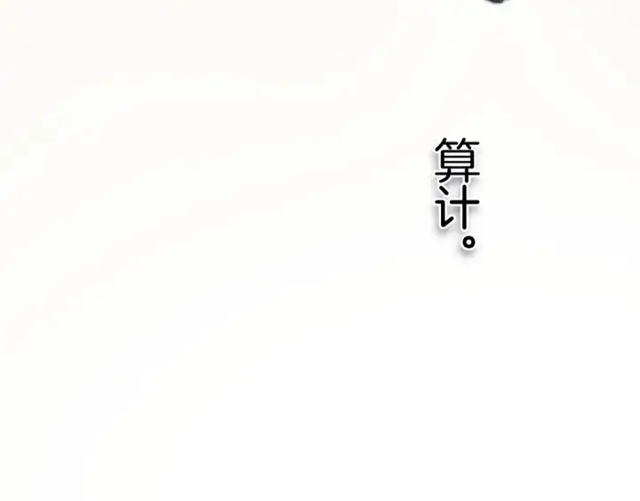 漫画《错撩》第18话 逃离第122张图