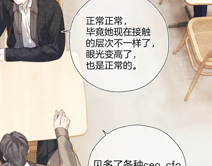 漫画《错撩》第31话 夜话第11张图