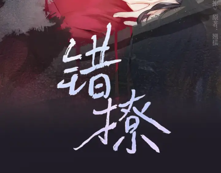 漫画《错撩》第39话 相亲第49张图
