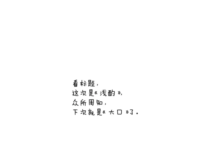 漫画《错撩》第42话 浅酌第123张图