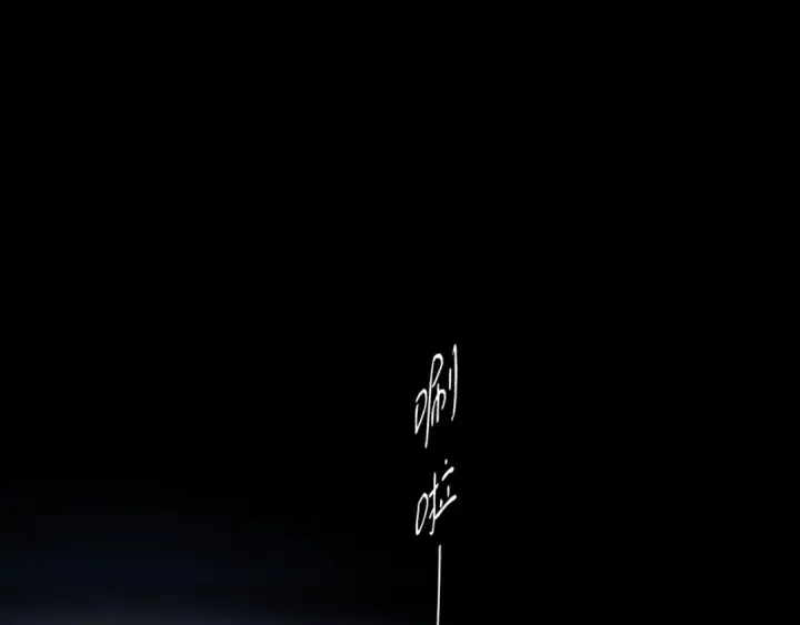 漫画《错撩》第49话 苦果第117张图